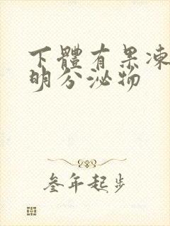 下体有果冻状透明分泌物