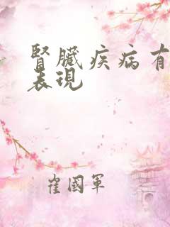 肾脏疾病有什么表现