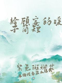 给顾客的暖心句子简短