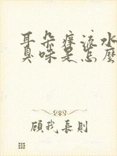 耳朵痒流水还有臭味是怎么回事