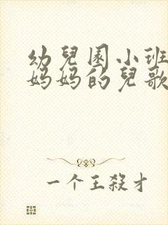 幼儿园小班关于妈妈的儿歌