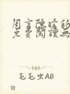 周言陈晗的小说免费阅读无弹窗