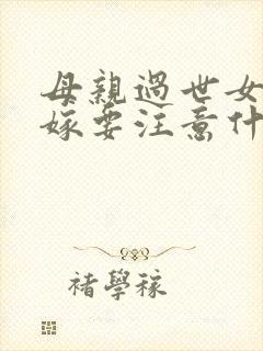 母亲过世女儿出嫁要注意什么