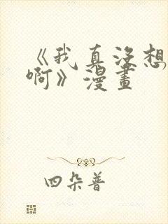 《我真没想重生啊》漫画