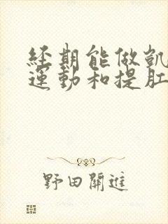 经期能做凯格尔运动和提肛运动吗