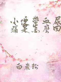 小便带血尿道刺痛是怎么回事