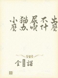 小猫尿不出来怎么办吃什么药