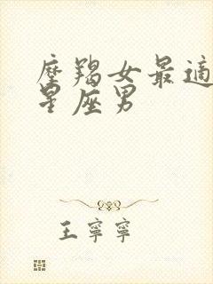 摩羯女最适合的星座男