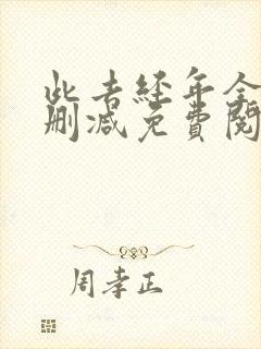 此去经年全文无删减免费阅读