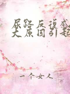 尿路反复感染几大原因引起的