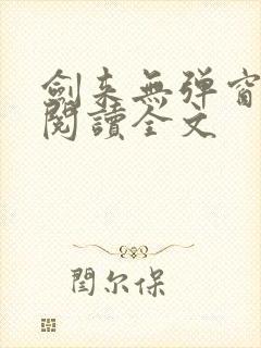 剑来无弹窗免费阅读全文