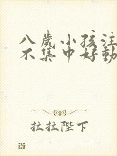 八岁小孩注意力不集中好动是什么原因