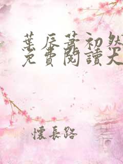 叶辰萧初然全文免费阅读大结局最新章节