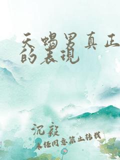 天蝎男真正爱你的表现