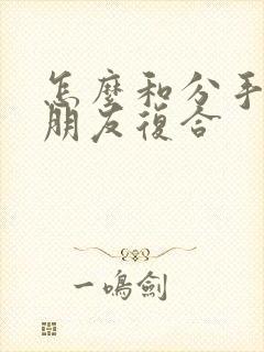 怎么和分手的女朋友复合