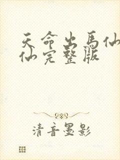 天命出马仙吴半仙完整版