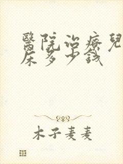 医院治疗儿童尿床多少钱