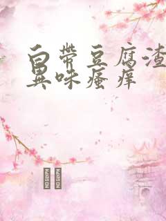 白带豆腐渣状有异味瘙痒