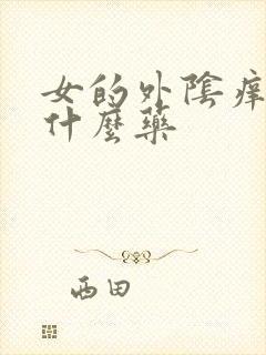 女的外阴痒痒用什么药