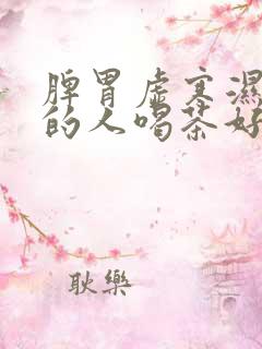 脾胃虚寒湿气重的人喝茶好不好