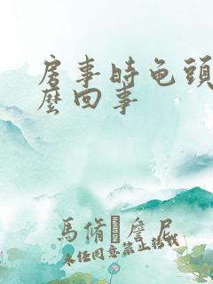 房事时龟头疼怎么回事