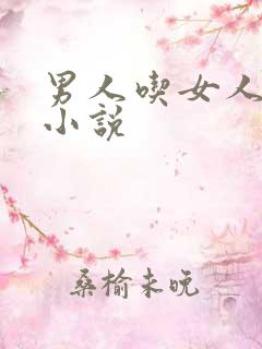 男人吃女人乳头小说