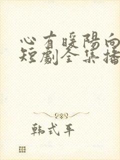 心有暖阳向云霄短剧全集播放