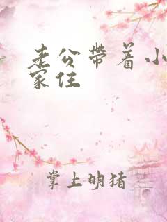 老公带着小三回家住