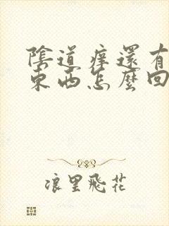 阴道痒还有白色东西怎么回事