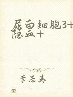 尿白细胞3+尿隐血+