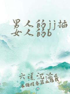 男人的jj插入女人的b