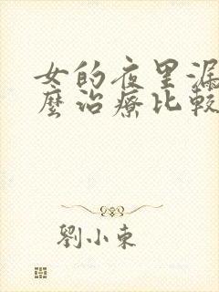 女的夜里漏尿怎么治疗比较好