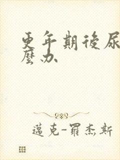 更年期后尿频怎么办