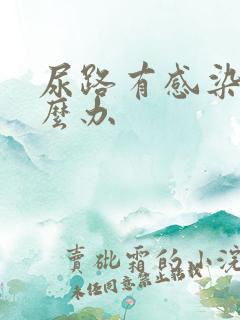 尿路有感染了怎么办