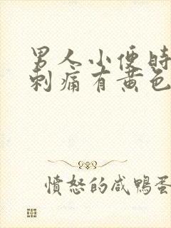 男人小便时尿道刺痛有黄色液体是怎么回事