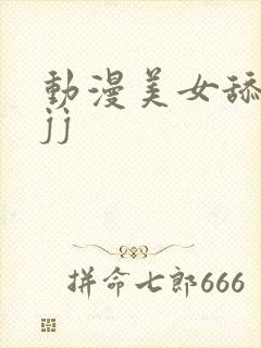 动漫美女舔男生jj