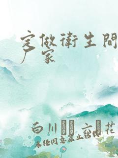 定做卫生间隔断厂家