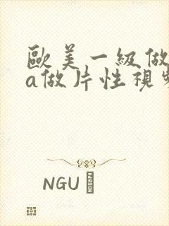 欧美一级做一级a做片性视频在线观看