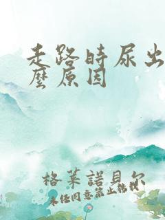 走路时尿出了什么原因