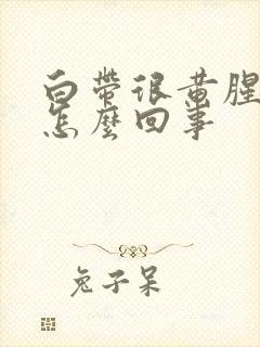 白带很黄腥臭是怎么回事