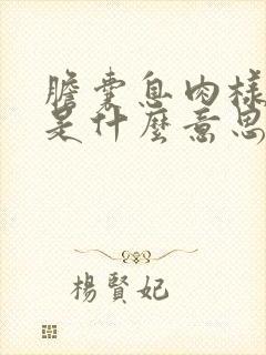 胆囊息肉样改变是什么意思