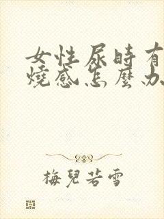 女性尿时有种灼烧感怎么办