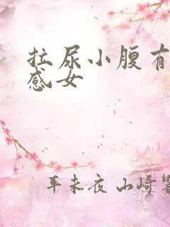 拉尿小腹有刺痛感女