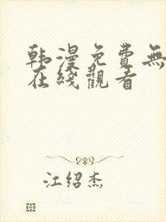 韩漫免费无删减在线观看