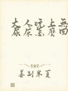 大人晚上无意识尿床怎么回事