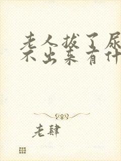 老人拔了尿管尿不出来有什么好办法