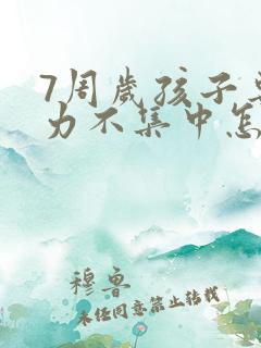 7周岁孩子专注力不集中怎么回事