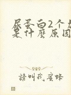 尿蛋白2个加号是什么原因