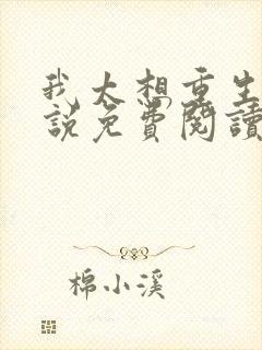 我太想重生了小说免费阅读