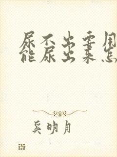 尿不出要用力才能尿出来怎么回事